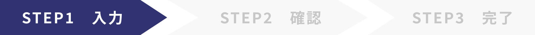 STEP1 入力