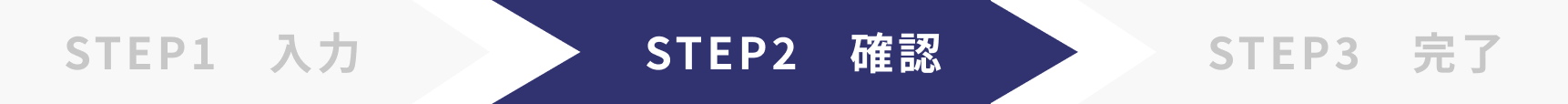 STEP2 確認