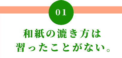 01 和紙の漉き方は習ったことがない