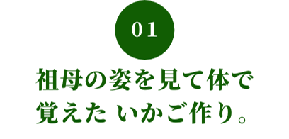 01 祖母の姿を見て体で覚えたいかご作り。