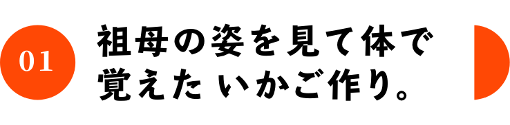 01 祖母の姿を見て体で覚えたいかご作り。