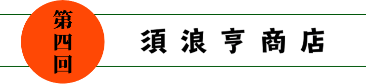 第四回 須浪亨商店