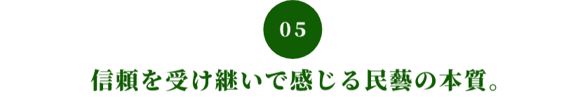 05 信頼を受け継いで感じる民藝の本質。