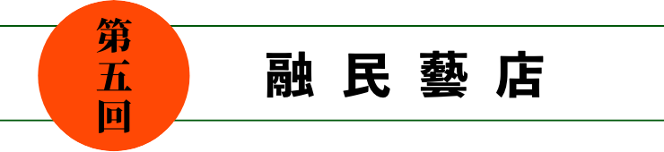 第五回 融民藝店