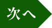 次へ