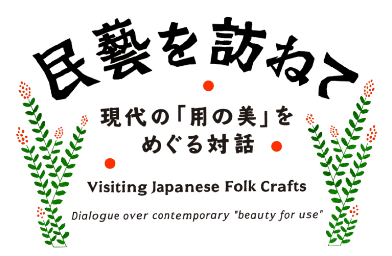 民藝を訪ねて