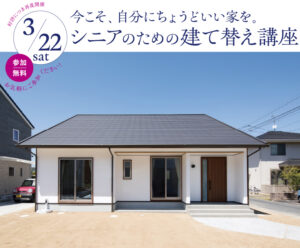 シニア建て替え