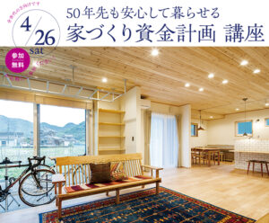 家づくり資金計画講座