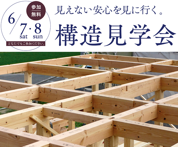 構造見学会