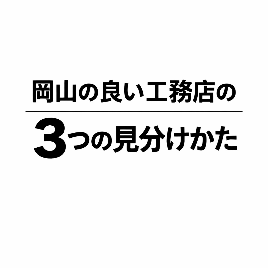 良い住宅会社・工務店の見分け方
