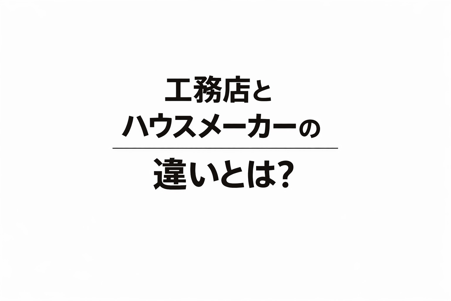 工務店とハウスメーカーの違いとは?