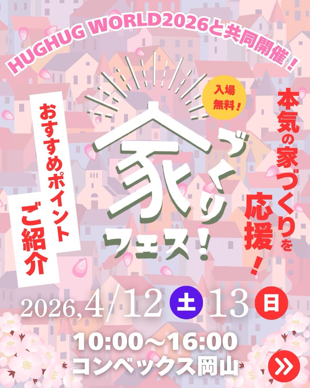 家づくりフェス参加お知らせ2026年4月11日（土）,12日（日）10:00〜16:00in コンベックス岡山