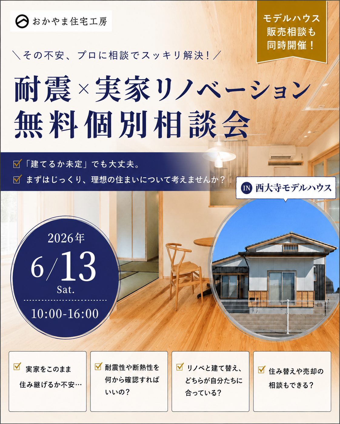 2026年6月13日（土）西大寺モデルハウスで考える 耐震×実家リノベーション個別相談会｜住み替え・販売相談も可能