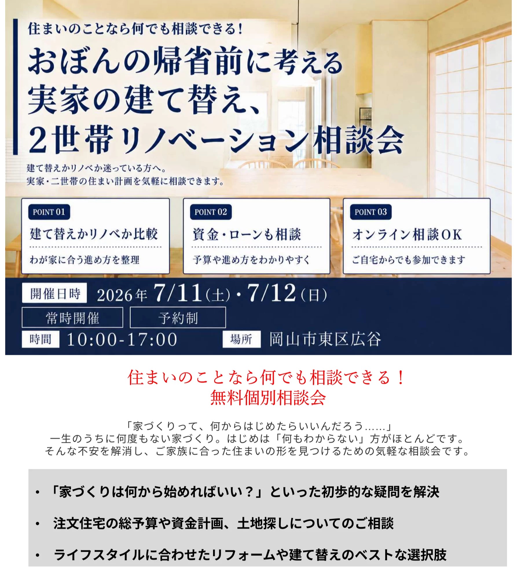 7/11(土)・7/12(日)　お盆の帰省前に考える 実家の建て替え・二世帯・リノベーション相談会ｉｎモデルハウス