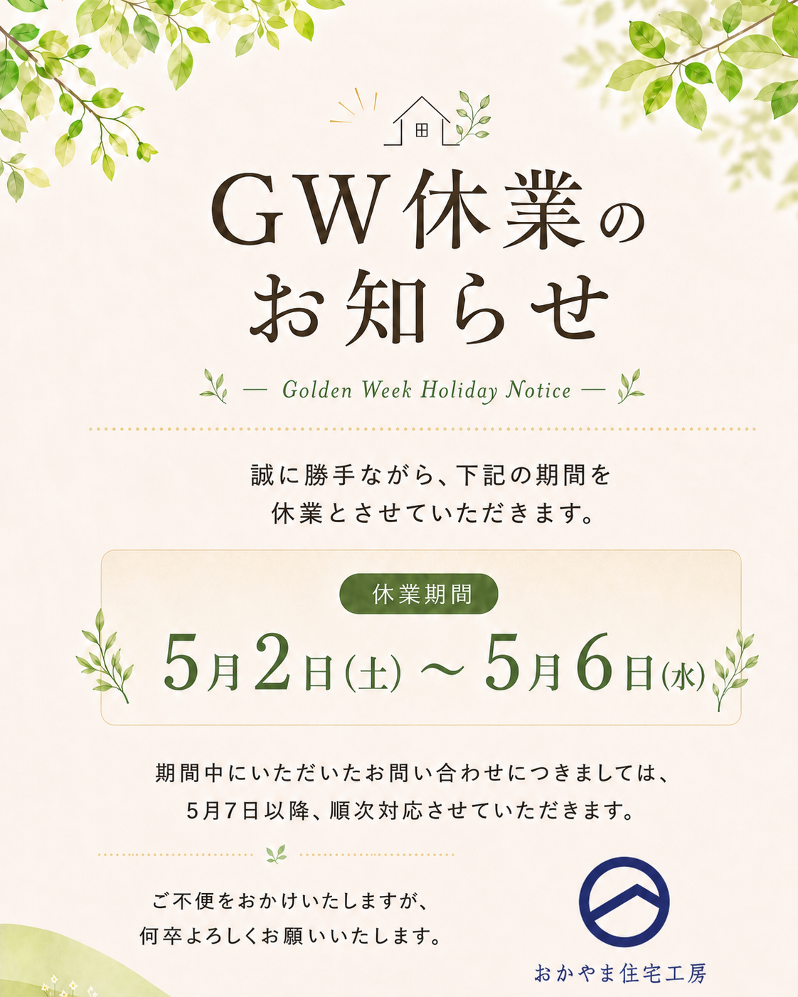 ゴールデンウィーク休業のお知らせ