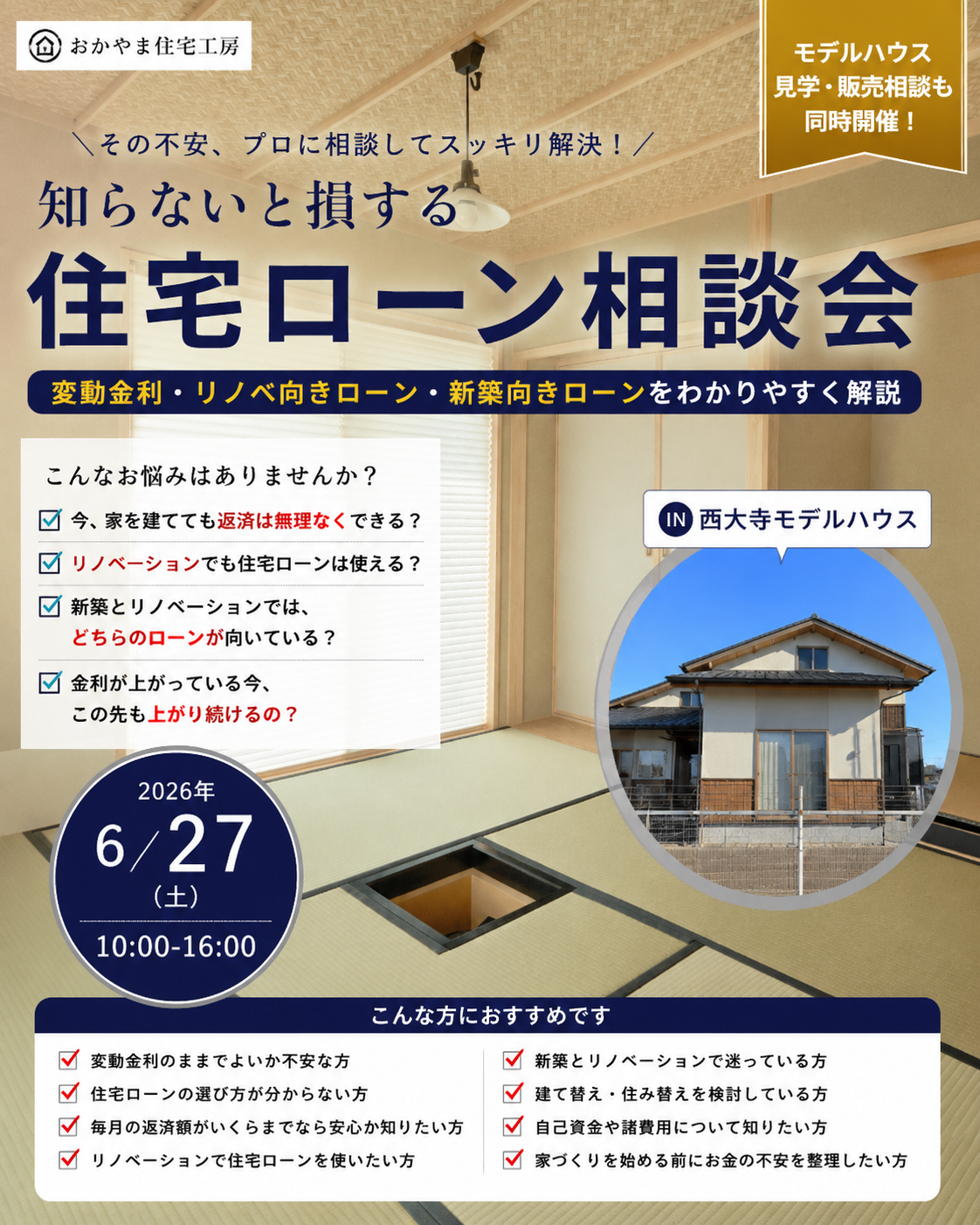 2026年6月27日（土）知らないと損する住宅ローン相談会 リノベ向きローン・新築向きローンをわかりやすく解説 IN 西大寺モデルハウス