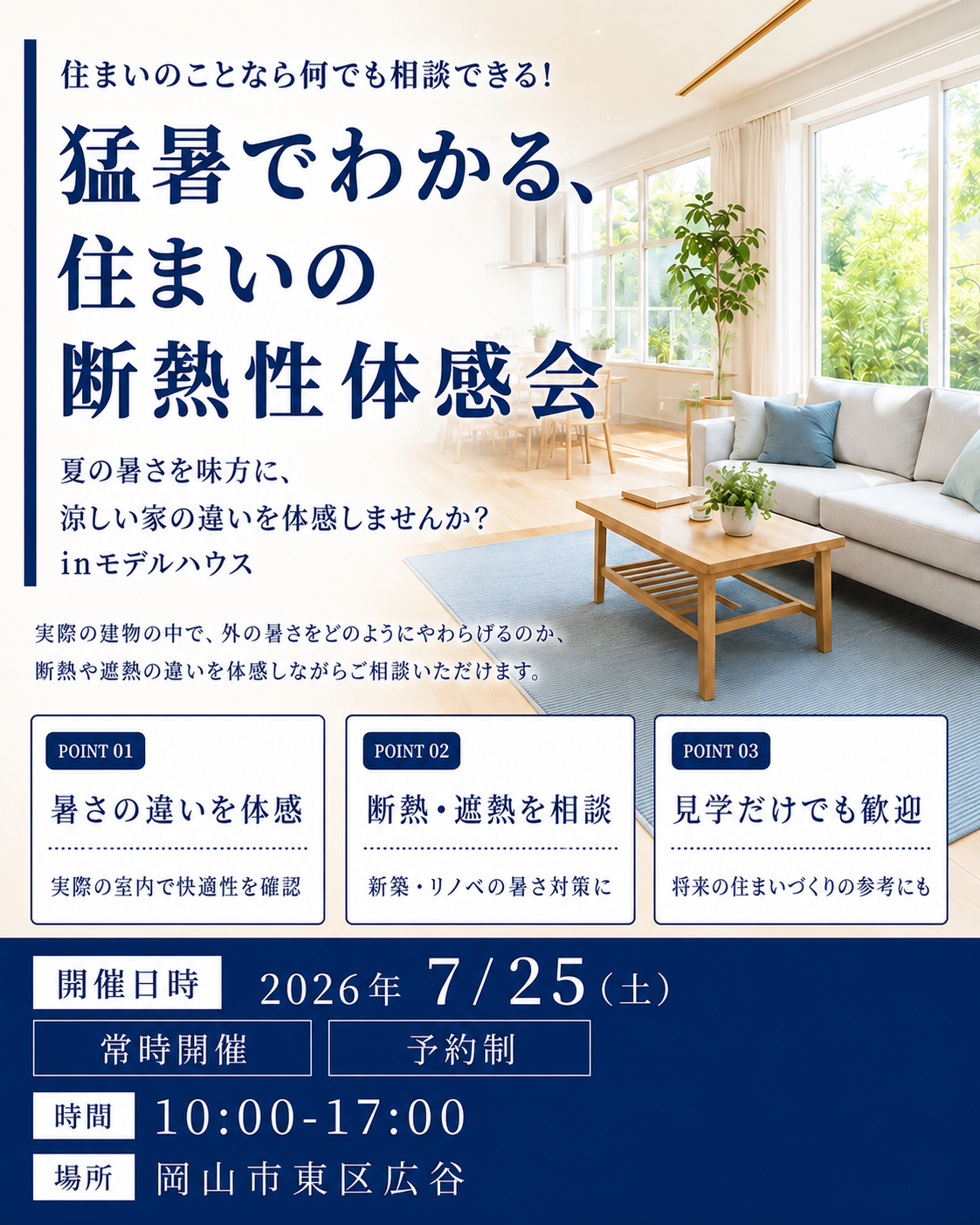 2026年7/25(土)猛暑でわかる、住まいの断熱性能体感会 猛暑なのに涼しい家を体感してみませんか？ｉｎモデルハウス