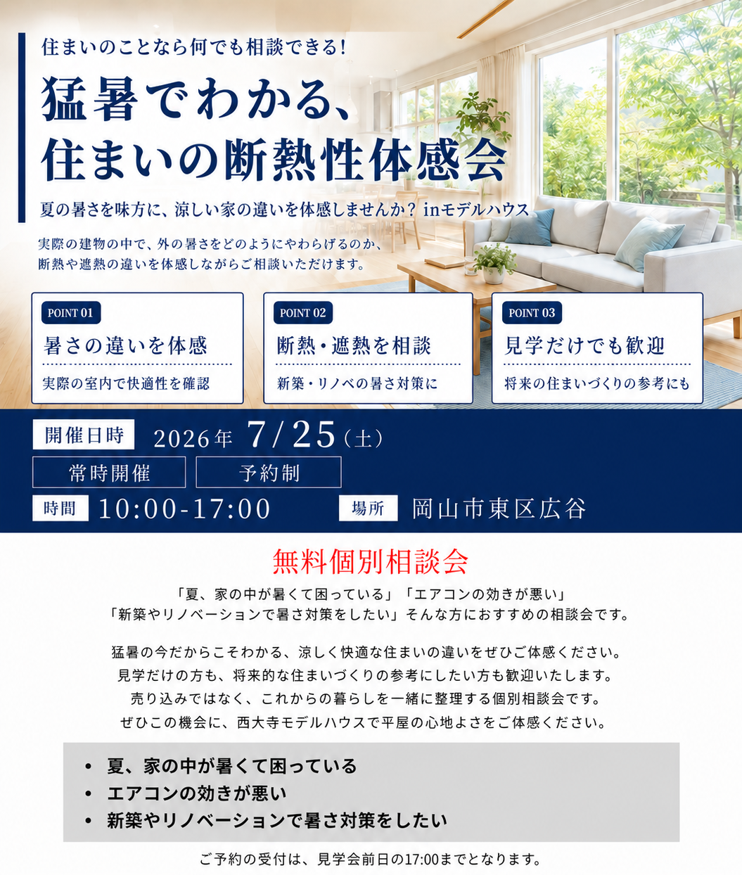 2026年7/25(土)猛暑でわかる、住まいの断熱性能体感会 猛暑なのに涼しい家を体感してみませんか？ｉｎモデルハウス