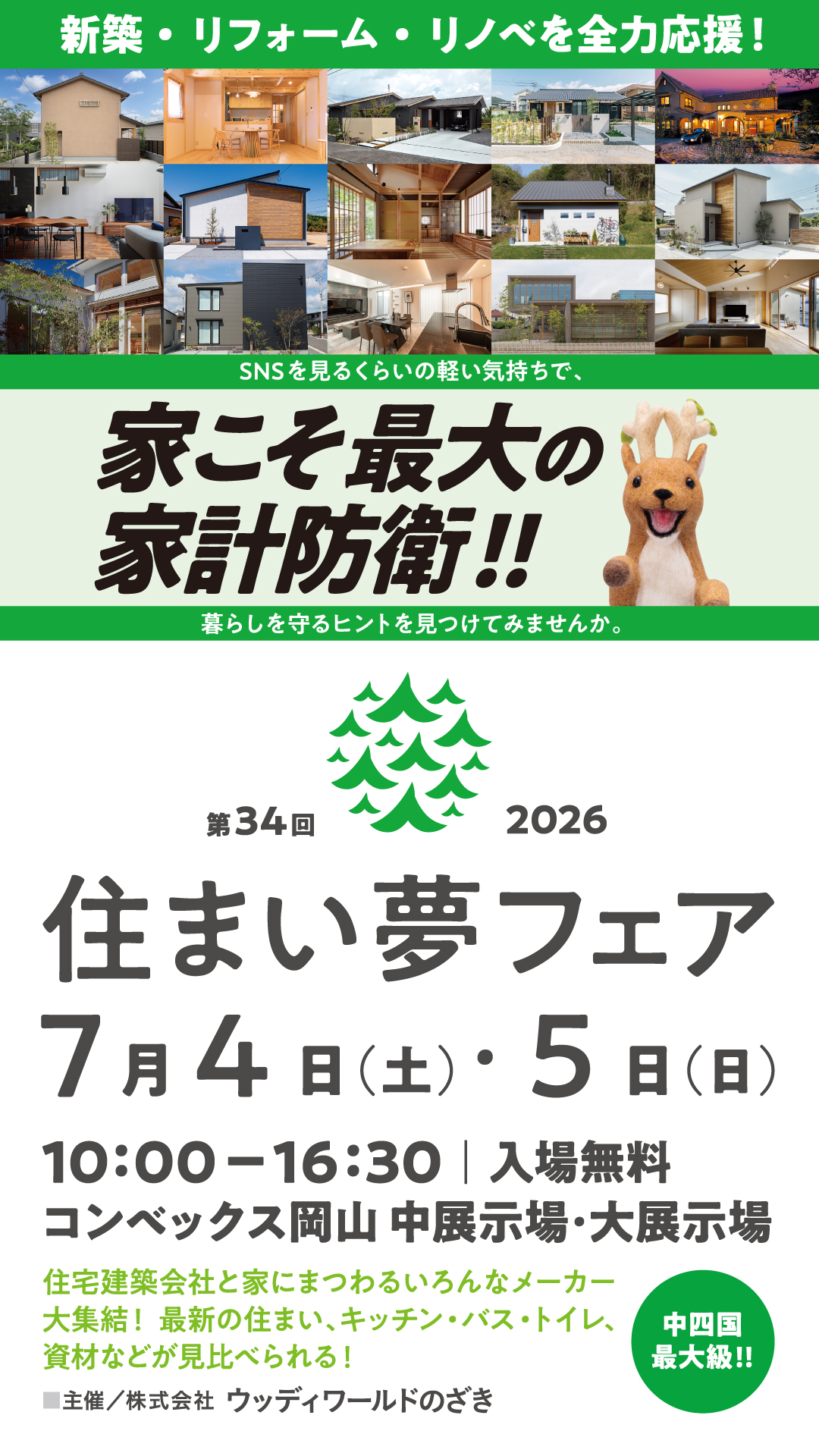 2026年7月4日(土)･5日(日) 第34回住まい夢フェア