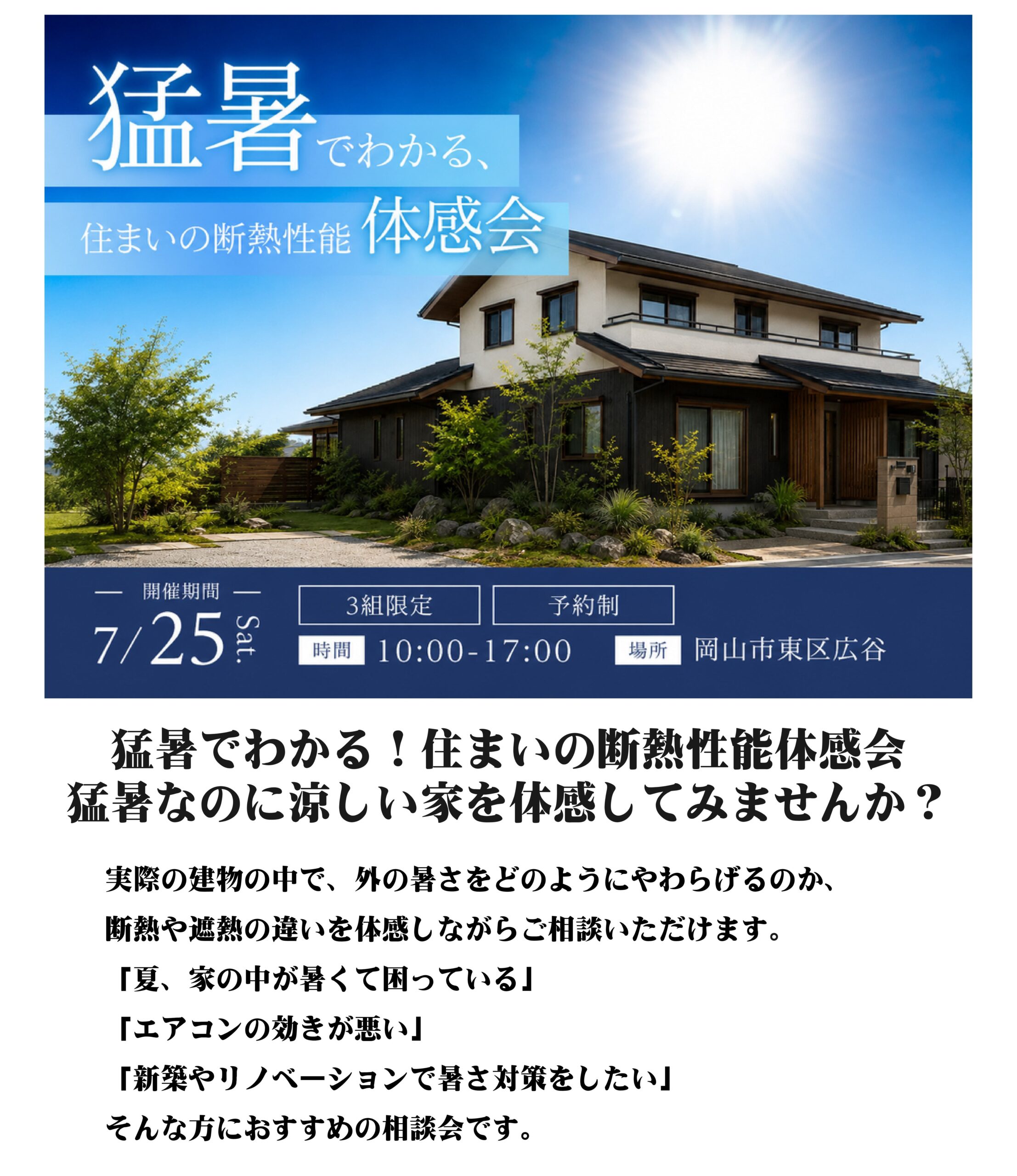 7/25(土) 猛暑でわかる！住まいの断熱性能体感会inモデルハウス