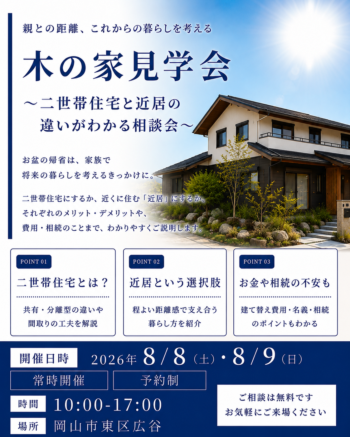 8/8(土)8/9(日)親との距離、これからの暮らしを考える　木の家見学会 ～二世帯住宅と近居の違いがわかる相談会～