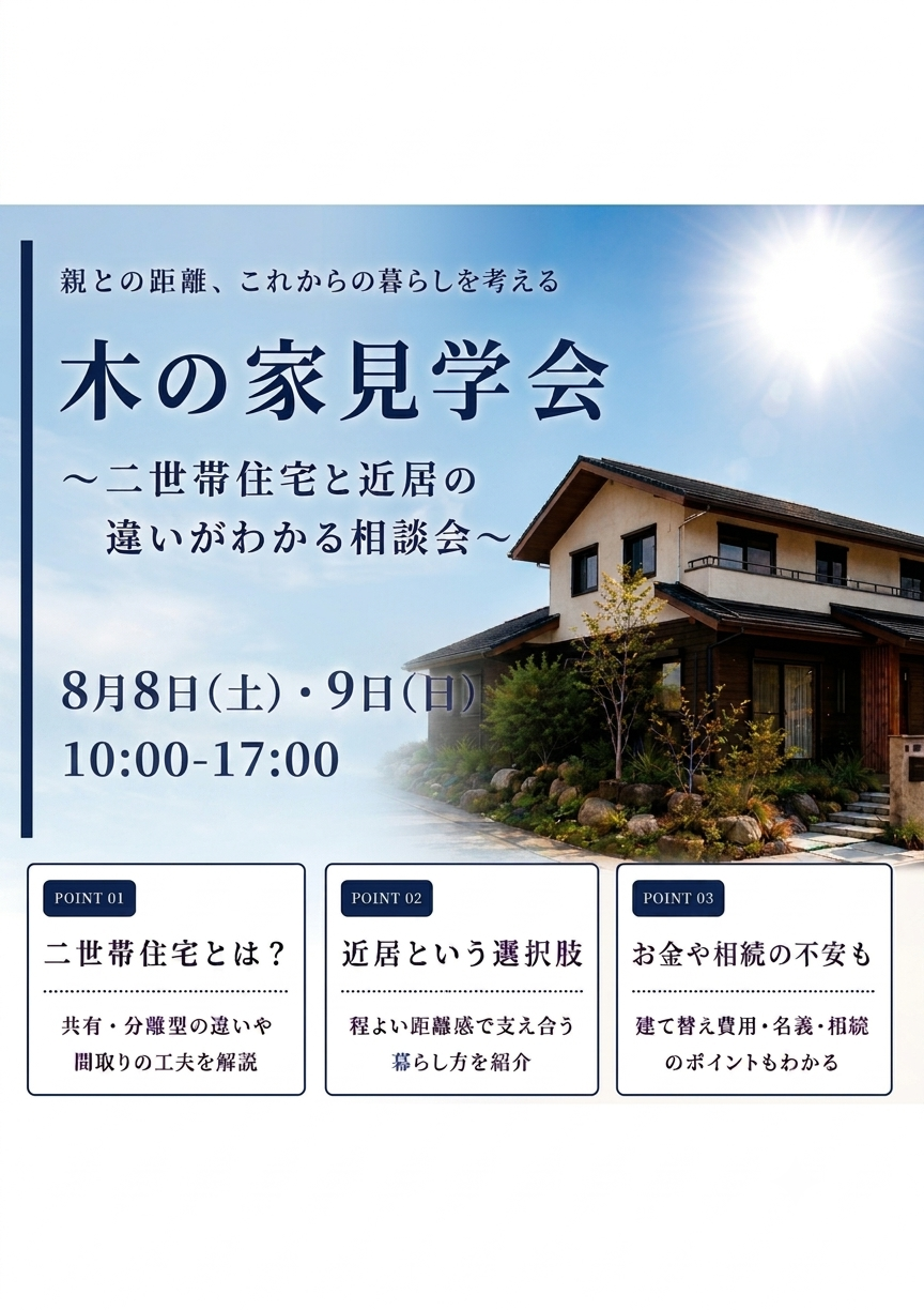 8/8(土)･8/9(日) 木の家見学会 ～二世帯住宅と近居の違いがわかる相談会～