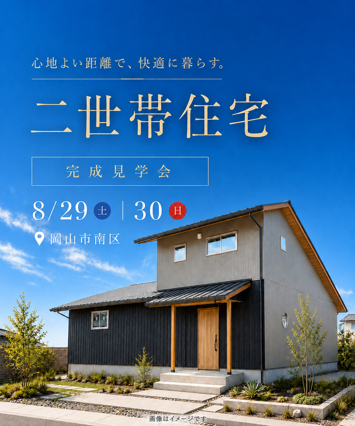 「心地よい距離で暮らす和モダンの二世帯住宅」完成見学会