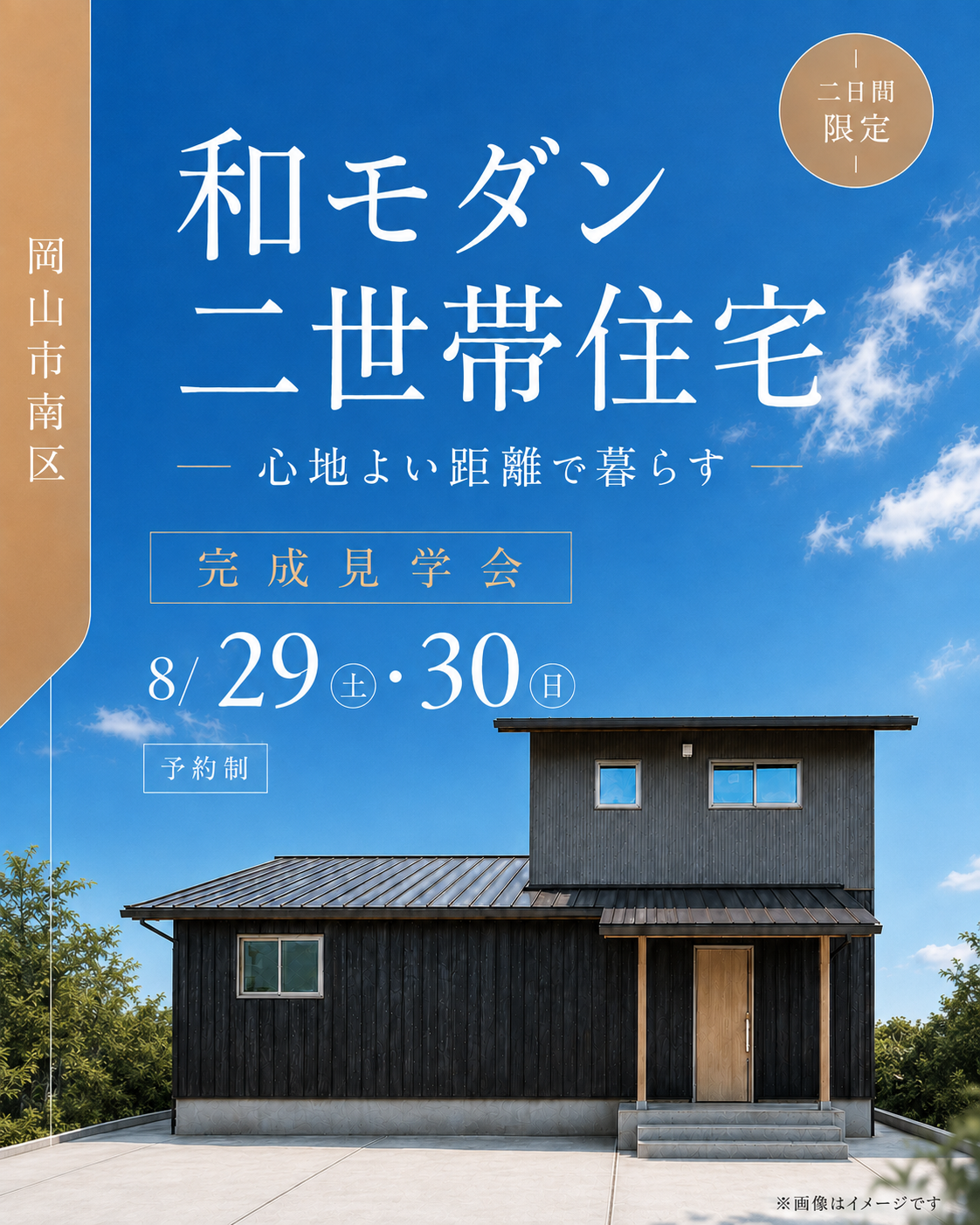 「心地よい距離で暮らす和モダンの二世帯住宅」完成見学会