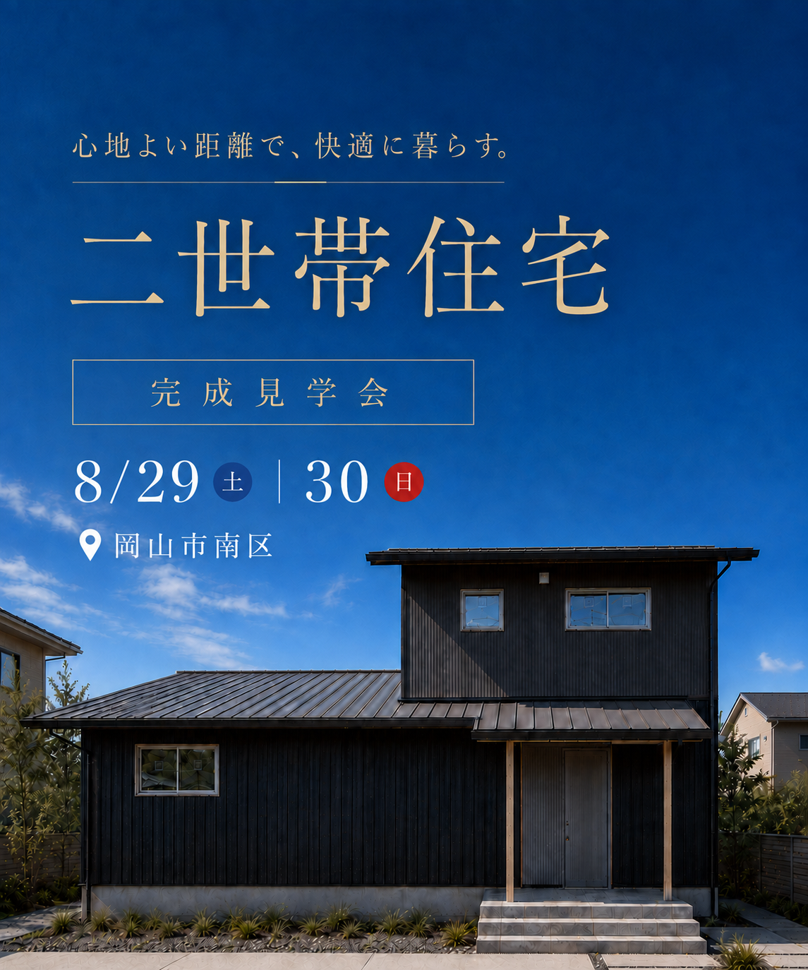 【二日間限定】「心地よい距離で暮らす和モダンの二世帯住宅」完成見学会
