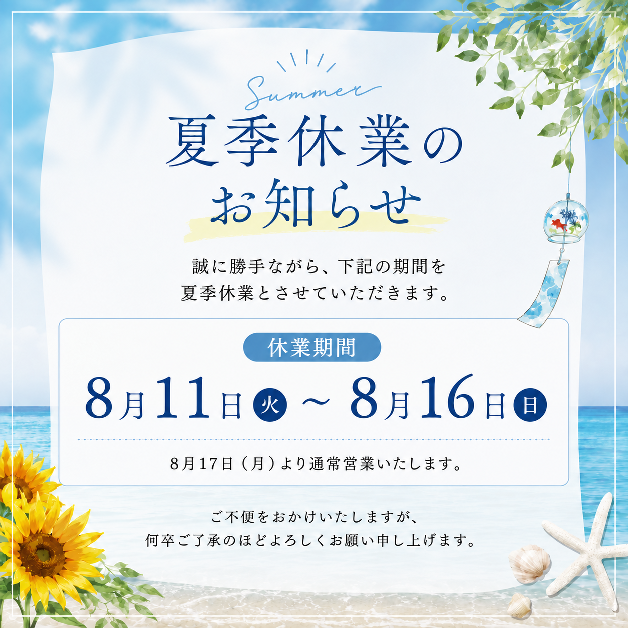 夏季休暇のお知らせ