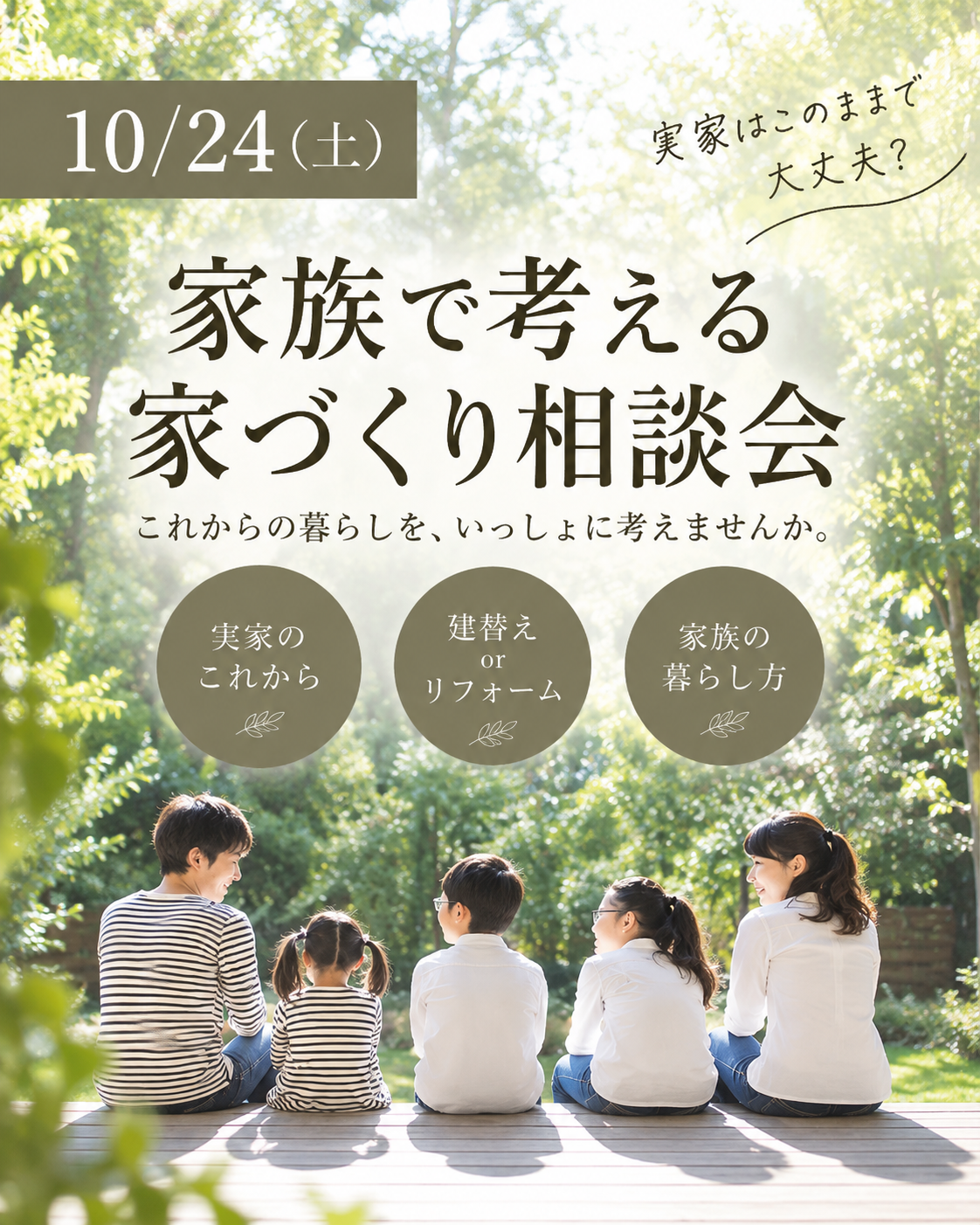 10/24(土)実家はこのままで大丈夫？家族で考える家づくり相談会