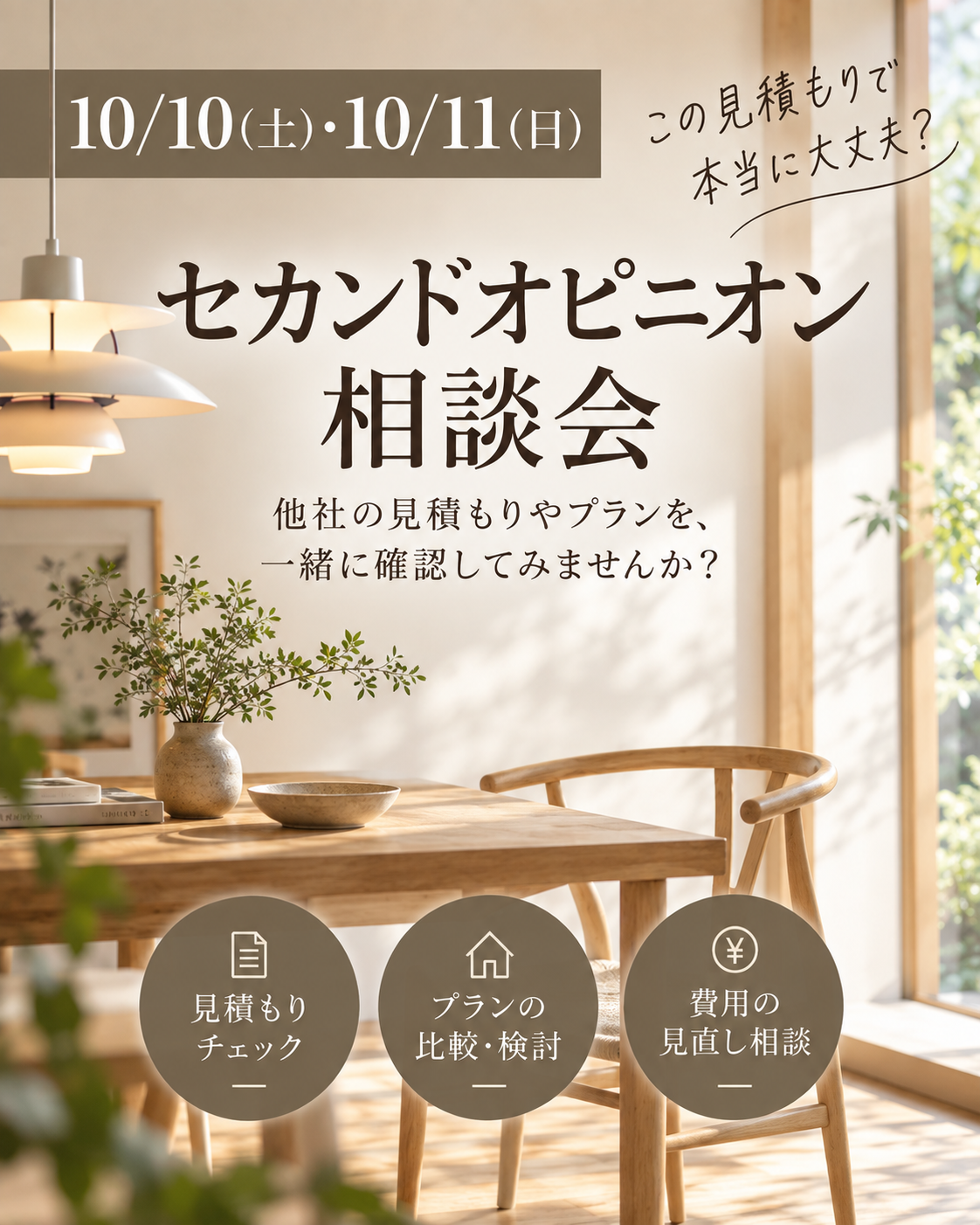 10/10(土)・10/11(日)この見積もりで契約して大丈夫？ セカンドオピニオン相談会
