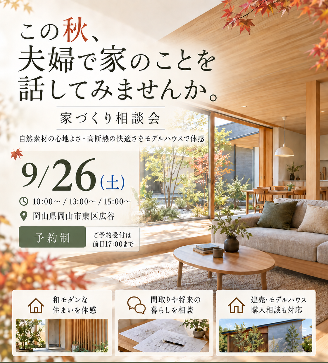 9/26(土)この秋、夫婦で家のことを話してみませんか。家づくり相談会
