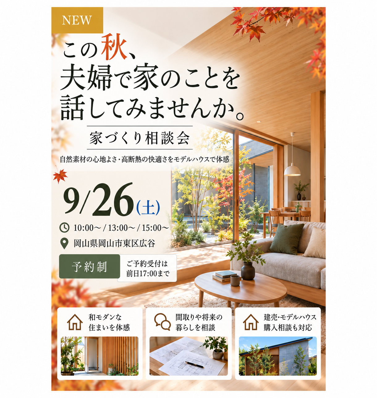 9/26(土)この秋、夫婦で家のことを話してみませんか。　家づくり相談会