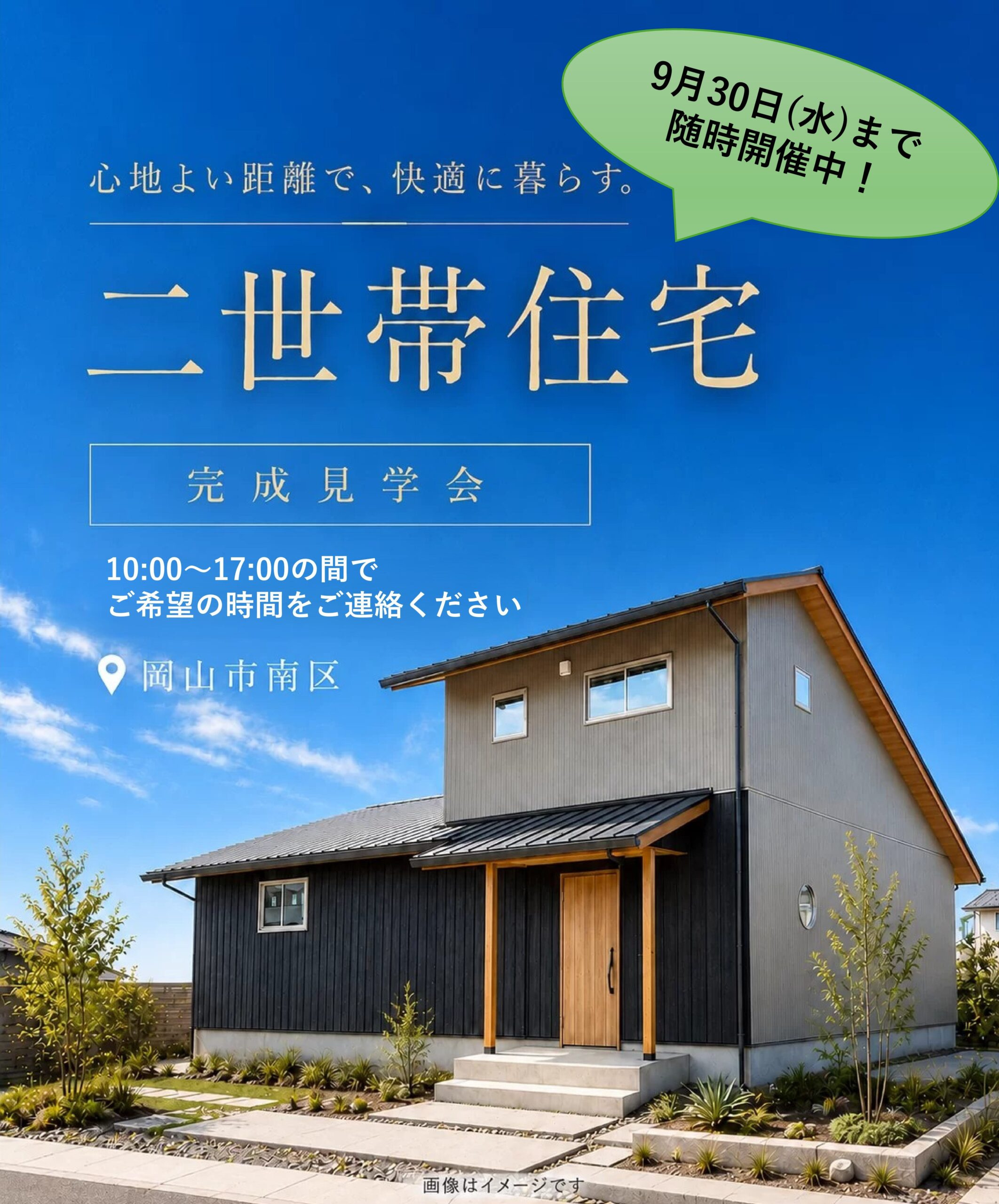 「心地よい距離で暮らす和モダンの二世帯住宅」完成見学会