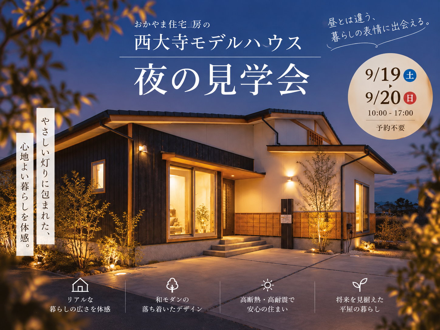 夜に見る、和モダンな平屋。完成見学会
