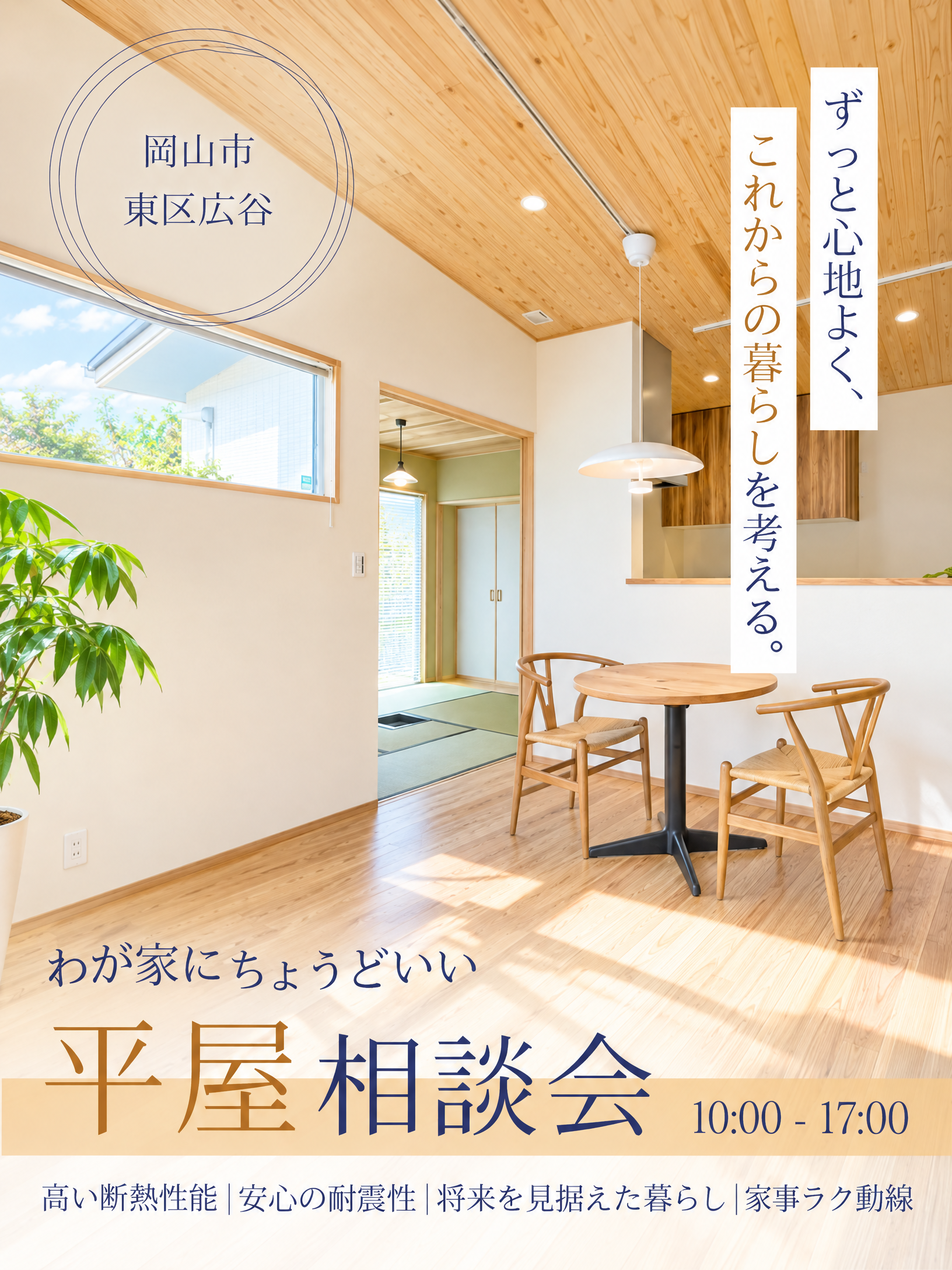 理想の暮らしを見つける！わが家にちょうどいい平屋相談会