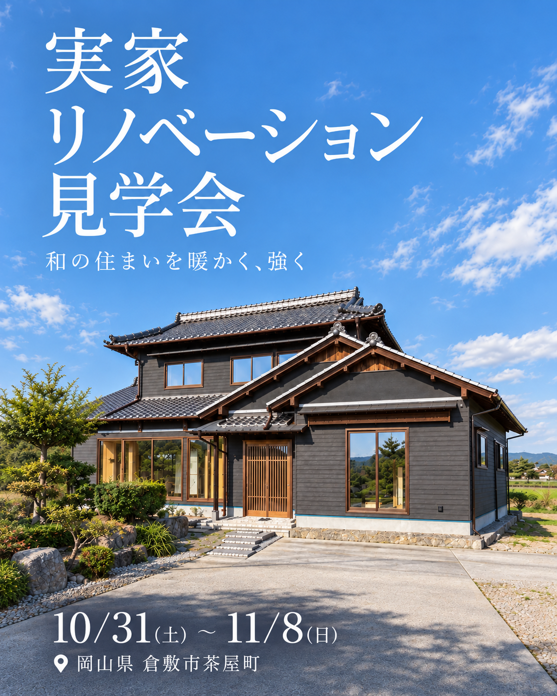 10/31～11/8 実家を活かすリノベーション見学会