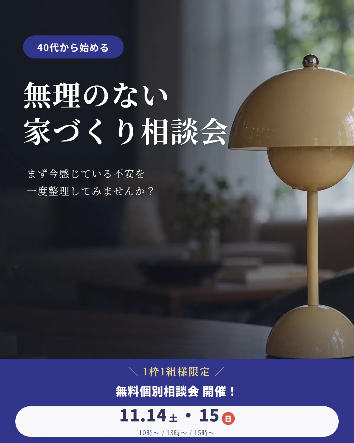 40代からの「無理のない家づくり」個別相談会