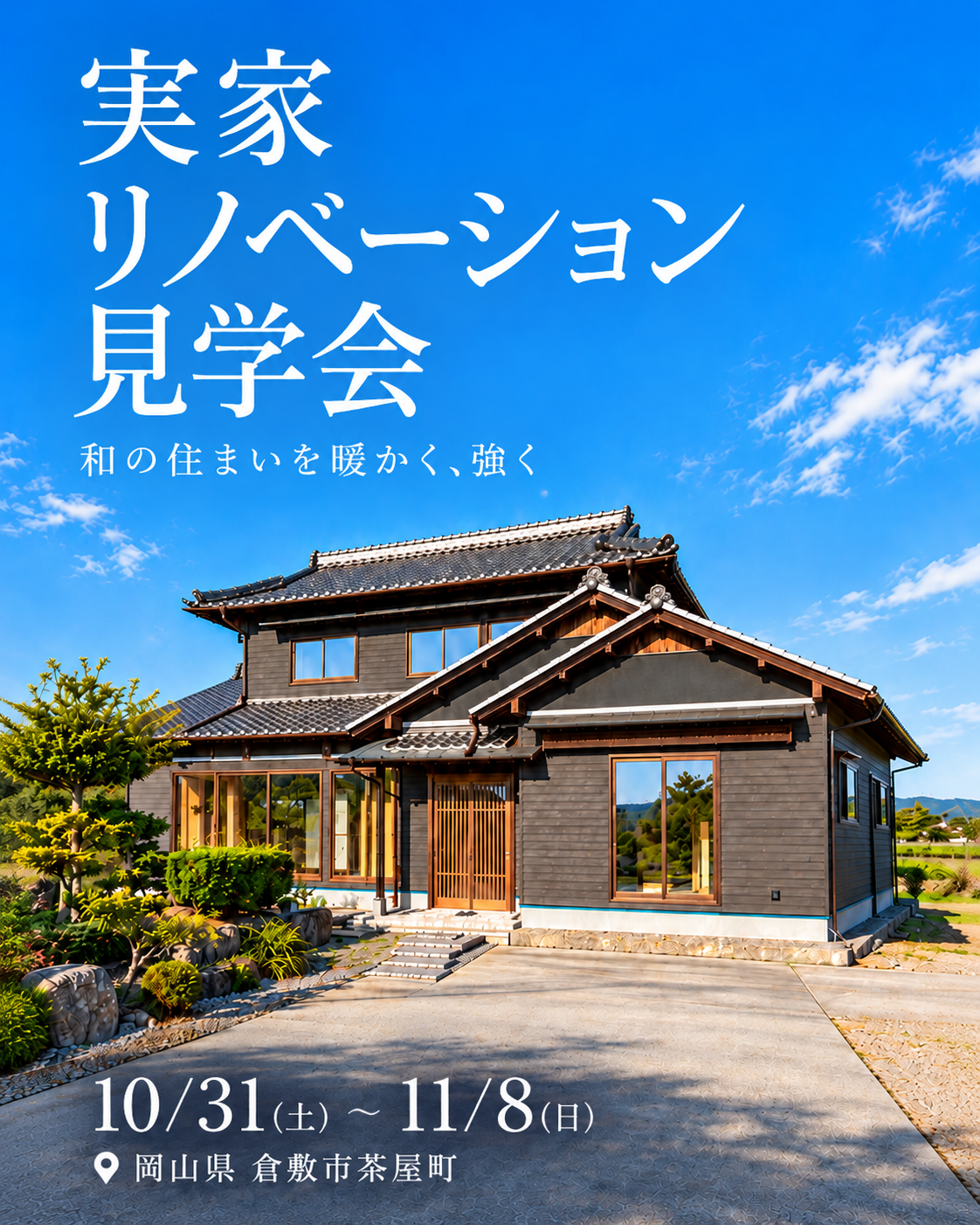 10/31～11/8 実家を活かすリノベーション見学会