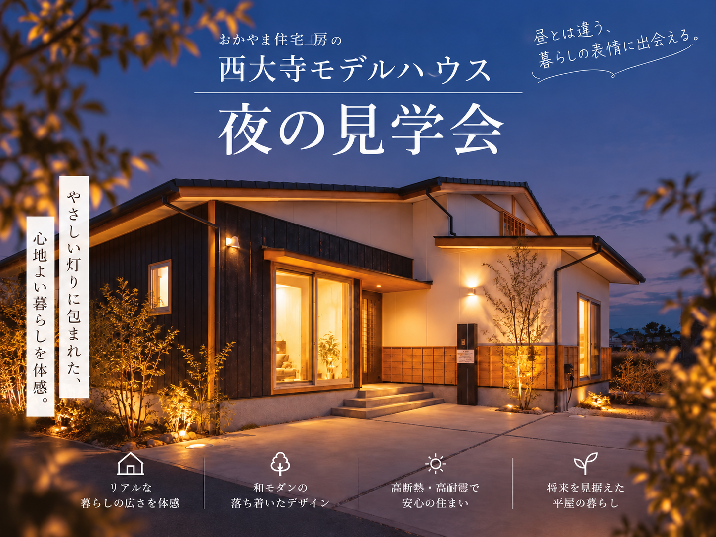 10/1～10/31　「夜に見る、和モダンな平屋」完成見学会