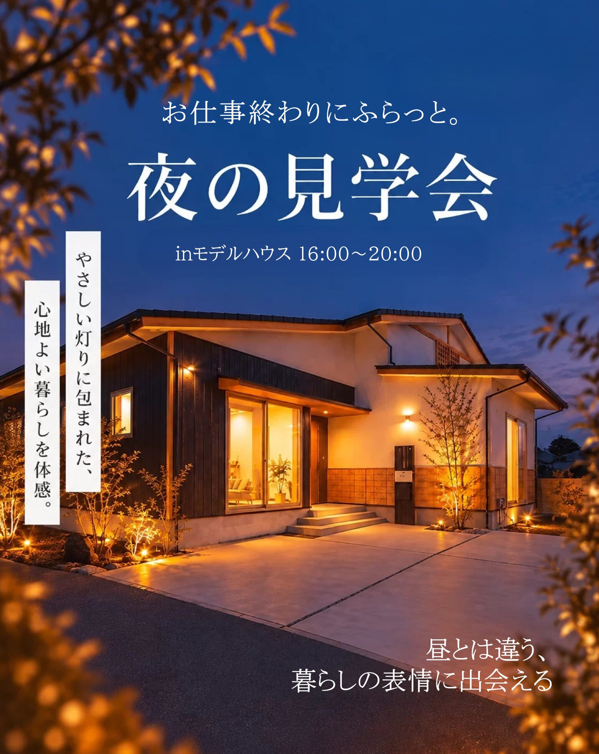 10/1～10/31　「夜に見る、和モダンな平屋」完成見学会