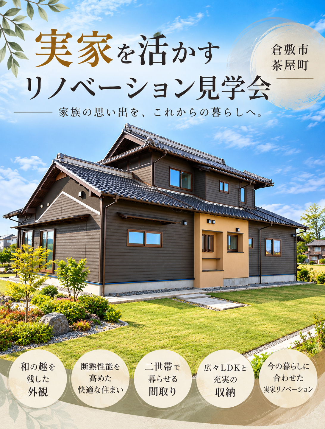 実家リノベーション見学会〜二世帯〜見学会